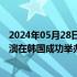 2024年05月28日快讯 中韩经济界交流会暨第二届链博会路演在韩国成功举办