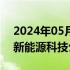 2024年05月28日快讯 纵目科技在杭州成立新能源科技公司