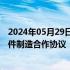 2024年05月29日快讯 空中客车旗下欧拓与嘉泰签署飞机部件制造合作协议