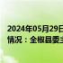 2024年05月29日快讯 安徽滁州通报滁河水体污染处置进展情况：全椒县委主要负责人被免职