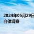 2024年05月29日快讯 交易商协会对长春城投 光大证券启动自律调查