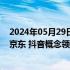 2024年05月29日快讯 港股午评：恒生科技指数跌1.89%，京东 抖音概念领跌，美团 星空华文跌超4%