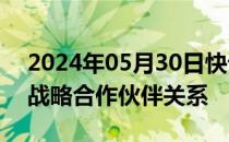 2024年05月30日快讯 联想与思科建立全球战略合作伙伴关系