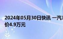 2024年05月30日快讯 一汽丰田新款皇冠陆放上市，至高降价4.9万元