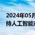 2024年05月30日快讯 郑州出台10条措施支持人工智能产业发展