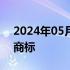 2024年05月30日快讯 腾讯已申请腾讯元宝商标