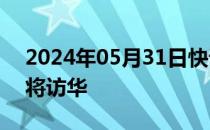 2024年05月31日快讯 巴基斯坦总理夏巴兹将访华