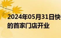 2024年05月31日快讯 比亚迪在加勒比地区的首家门店开业