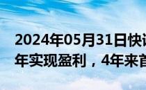 2024年05月31日快讯 日本成田机场2023财年实现盈利，4年来首次