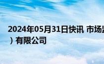 2024年05月31日快讯 市场监管总局约谈奥的斯电梯（中国）有限公司