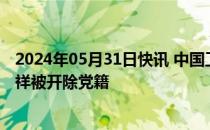 2024年05月31日快讯 中国工商银行广东省分行原行长黄明祥被开除党籍