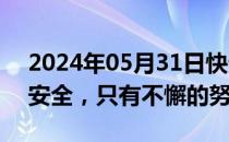 2024年05月31日快讯 余承东：没有绝对的安全，只有不懈的努力