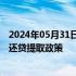 2024年05月31日快讯 上海出台长三角异地住房公积金贷款还贷提取政策