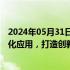 2024年05月31日快讯 上海：加大关键行业关键芯片的规模化应用，打造创新高端芯片