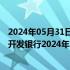2024年05月31日快讯 中国人民银行副行长张青松出席非洲开发银行2024年年会