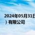 2024年05月31日快讯 市场监管总局约谈奥的斯电梯（中国）有限公司