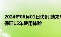 2024年06月01日快讯 蔚来李斌：电动汽车电池寿命至少要保证15年使用体验