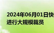 2024年06月01日快讯 谷歌据悉在其云部门进行大规模裁员