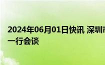 2024年06月01日快讯 深圳市委书记孟凡利与蔚来汽车李斌一行会谈