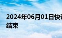 2024年06月01日快讯 2024年印度大选投票结束