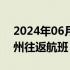 2024年06月01日快讯 南航恢复加德满都广州往返航班