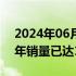 2024年06月01日快讯 余承东称鸿蒙智行今年销量已达13.4万辆