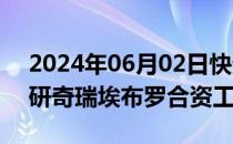 2024年06月02日快讯 商务部部长王文涛调研奇瑞埃布罗合资工厂