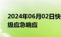 2024年06月02日快讯 广西启动洪水防御四级应急响应