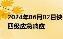 2024年06月02日快讯 浙江省防指结束防汛四级应急响应