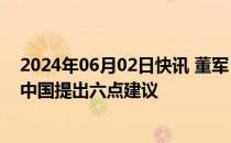 2024年06月02日快讯 董军：关于维护亚太地区长治久安，中国提出六点建议