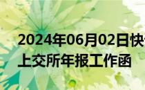 2024年06月02日快讯 祥源文旅：延期回复上交所年报工作函