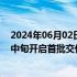 2024年06月02日快讯 特斯拉：Model 3高性能版预计6月中旬开启首批交付
