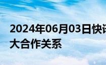 2024年06月03日快讯 谷歌云与Workday扩大合作关系