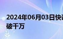 2024年06月03日快讯 2024端午档预售票房破千万