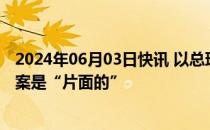 2024年06月03日快讯 以总理内塔尼亚胡称拜登所说停火方案是“片面的”