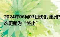 2024年06月03日快讯 惠州市国投集团25亿元私募债项目状态更新为“终止”