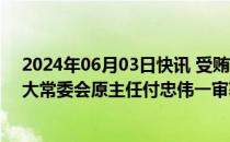 2024年06月03日快讯 受贿6470万余元，辽宁省沈阳市人大常委会原主任付忠伟一审获刑十五年