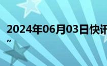 2024年06月03日快讯 余额宝进入“1.5时代”