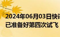 2024年06月03日快讯 马斯克：SpaceX星舰已准备好第四次试飞