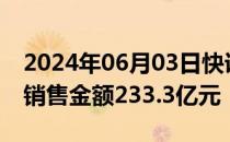 2024年06月03日快讯 万科A：5月实现合同销售金额233.3亿元