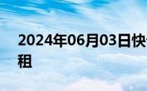 2024年06月03日快讯 菜鸟云谷园区启动招租