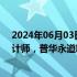 2024年06月03日快讯 中国信达拟聘请安永为2024年度审计师，普华永道聘用期限将结束