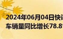 2024年06月04日快讯 东风公司5月新能源汽车销量同比增长78.8%