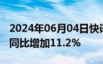 2024年06月04日快讯 福特5月美国市场销量同比增加11.2%