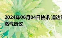 2024年06月04日快讯 道达尔能源在亚洲签署了两项液化天然气协议