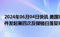 2024年06月04日快讯 美国对进口自中国的不可锻铸铁管附件发起第四次反倾销日落复审调查