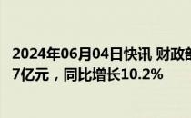 2024年06月04日快讯 财政部：4月份全国共销售彩票554.57亿元，同比增长10.2%