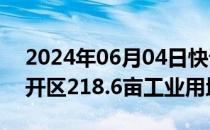 2024年06月04日快讯 海康威视竞得郑州经开区218.6亩工业用地