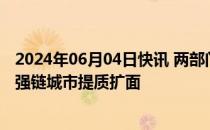 2024年06月04日快讯 两部门：推动国家综合货运枢纽补链强链城市提质扩面