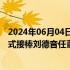 2024年06月04日快讯 台积电结束“双首长制”，魏哲家正式接棒刘德音任董事长